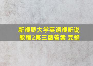 新视野大学英语视听说教程2第三版答案 完整